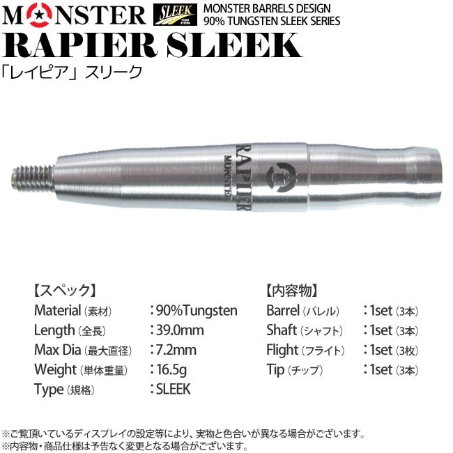 【美品】 レイピア 村松治樹モデル スリーク　ノーグルーヴ　モンスター ダーツ > ソフトダーツ > ブランド【マ行】 > モンスター > MONSTER