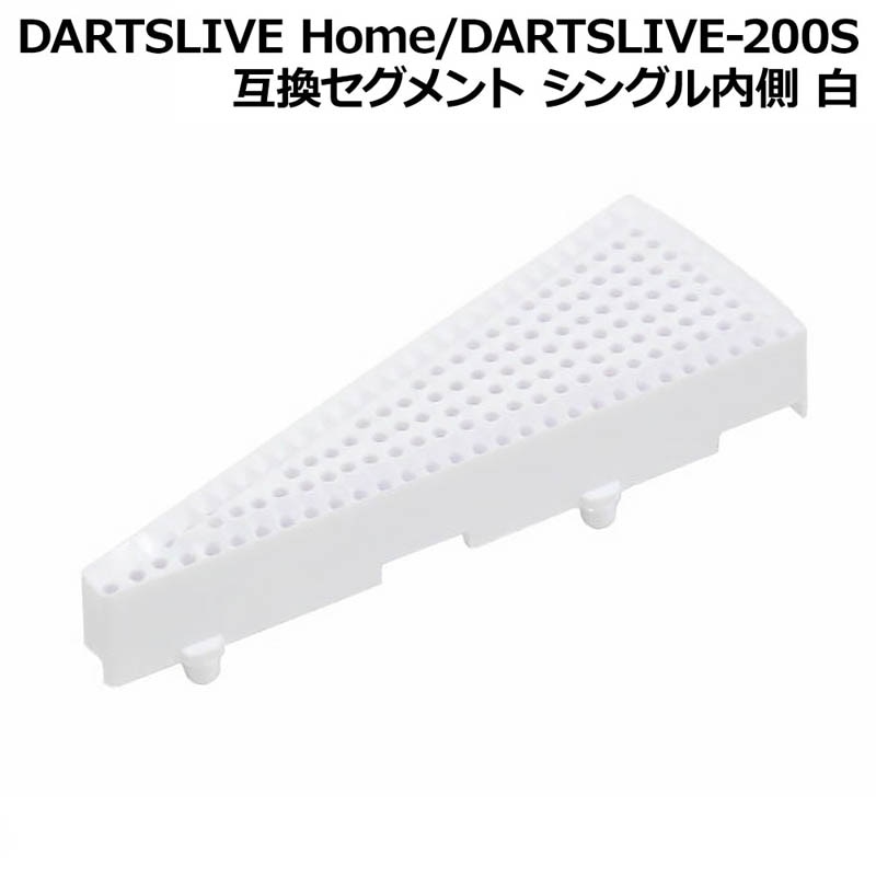 ダーツライブホーム セグメント 白 ダーツボード > ソフトボード > ブランド【タ行】 > ダーツライブ