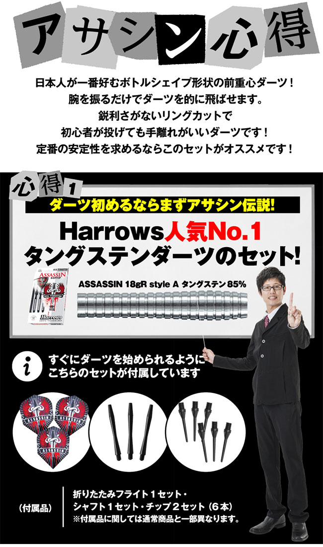 6本セットHarrowsハローズASSASSINアサシン18gRジャパンカスタム 初心者セット > ☆Harrows(ハローズ) 初心者応援セット(ASSASSIN 18gR