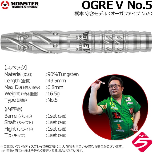 【廃盤激レア】MONSTER OGREⅡ No.5 橋本守容モデル　ダーツ ダーツ > ソフトダーツ > ブランド【マ行】 > モンスター > OGRE