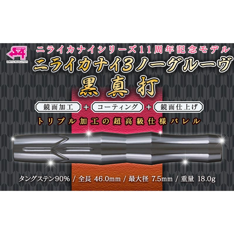 S4-DARTS(エスフォーダーツ) ニライカナイ3 ノーグルーヴ 黒真打 ダーツ > ソフトダーツ > ブランド【ア行】 > エスフォー > 真打 > S4