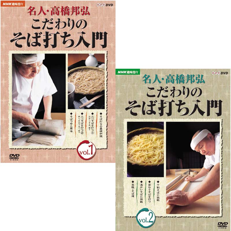 AV-180 DVD／NHK趣味悠々 名人・高橋邦弘 こだわりのそば打ち入門 全2