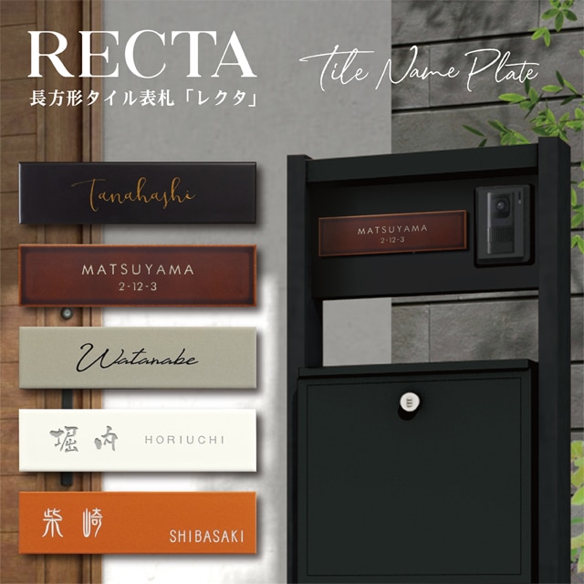 表札 タイル 美濃焼 RECTA レクタ rec1 幅227mm×高さ60mm おしゃれ