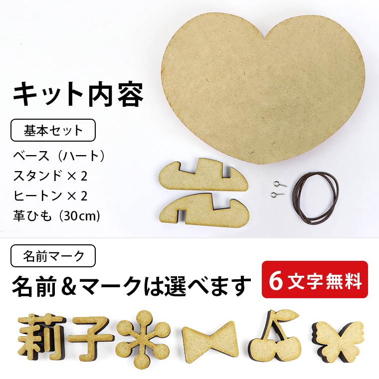 2way ネームプレートキット ハート 木製 MDF アンシャンテラボ