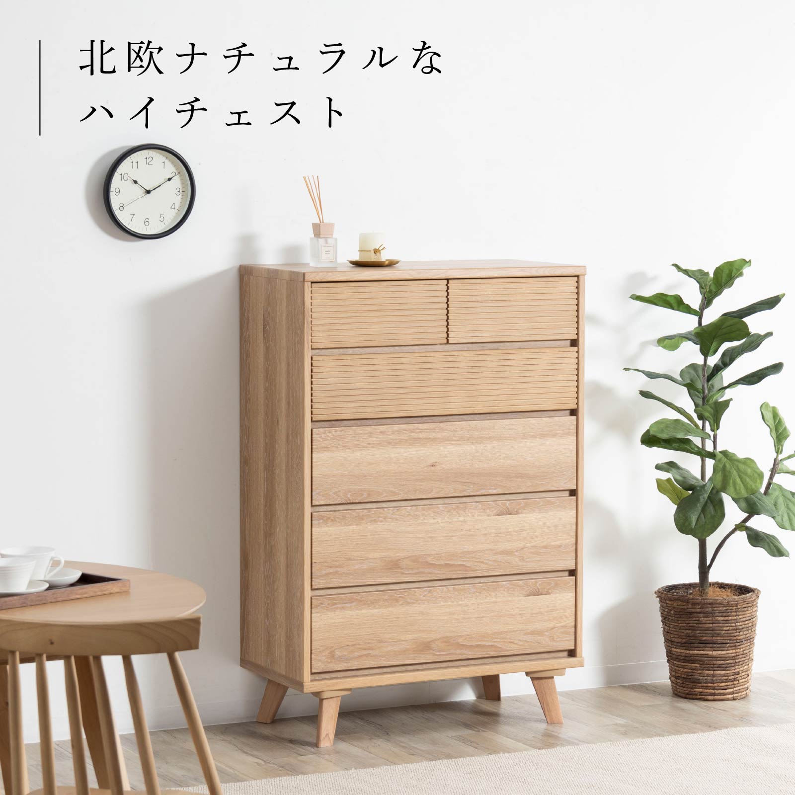 幅80］ハイチェスト オーク 脚付き チェスト
