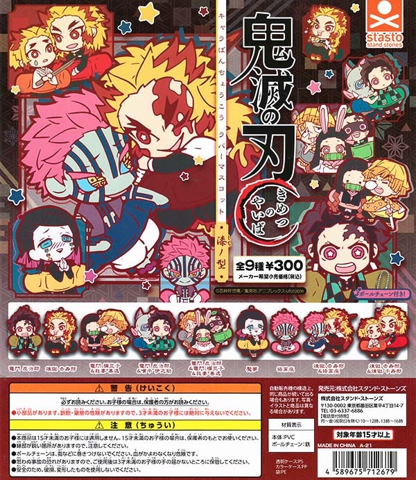 鬼滅の刃 キャラばんちょうこうラバーマスコット漆ノ型 無限列車編 全