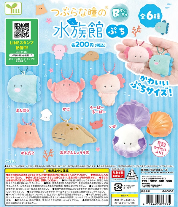 つぶらな瞳の水族館ぷち Bすいそう 全6種セット（カプセル）【入荷