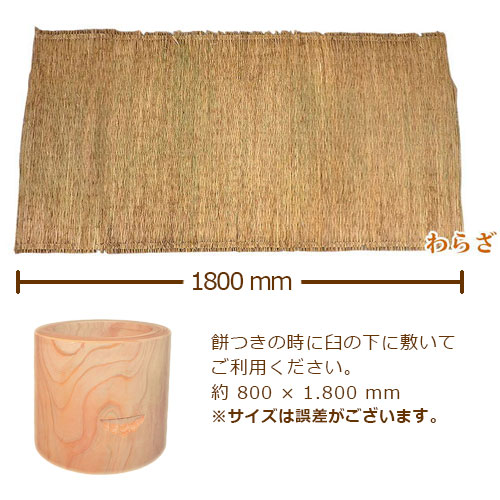 臼用 敷物 わらざ｜餅つき道具の事なら藤田道具へ