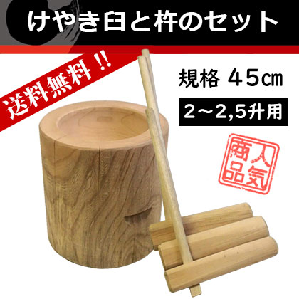 けやき臼と杵3本セット｜調理道具のレンタル