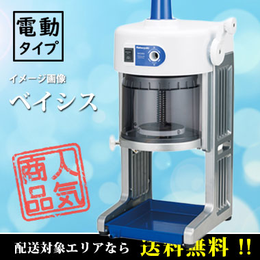 電動かき氷機 ブロック氷専用 ベイシス｜調理道具のレンタル