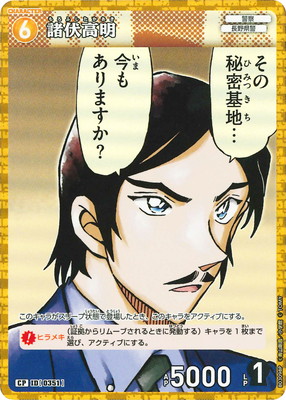 パラレル】B03098P 諸伏高明 CP [ID:0351] | [CT-P03] 黒影の襲来 | 名