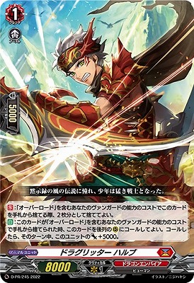D-PR/245 ドラグリッター ハルブ | ヴァンガード,その他
