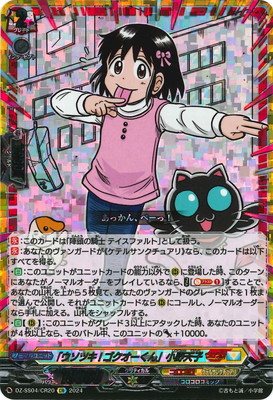 DZ-SS04/CR20 「ウソツキ!ゴクオーくん」小野天子 CR | ヴァンガード