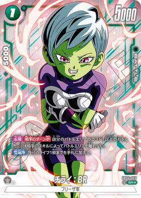 パラレル】FB06-055 チライ：BR SR☆ | FB06 | フュージョンワールド