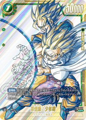 特別再録】【パラレル】FB01-140 孫悟飯：少年期 SCR | FB01
