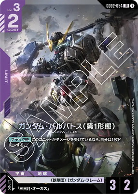 GD02-054 ガンダム・バルバトス（第1形態） LR | GD02 | フュージョン