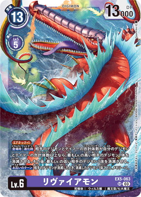 EX5-063 リヴァイアモン SR | デジモンカードゲーム(カードナンバー別