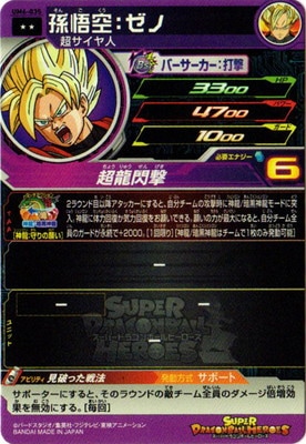 UM6-035 孫悟空：ゼノ R | ドラゴンボールヒーローズ,スーパー