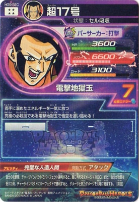 HG9-SEC 超17号 UR | ドラゴンボールヒーローズ,ドラゴンボール