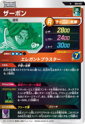 SDV1-027 ザーボン N | ドラゴンボールスーパーダイバーズ,通常弾,SDV