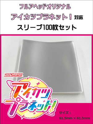 アイカツプラネット！対応】フルアヘッドオリジナルスリーブ 100枚SET
