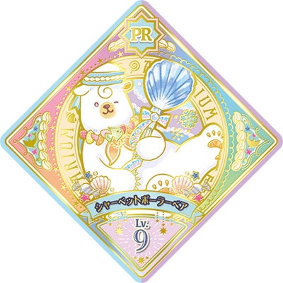 アイカツプラネット！ U1-2 PR シャーベットポーラーベア | アイカツ