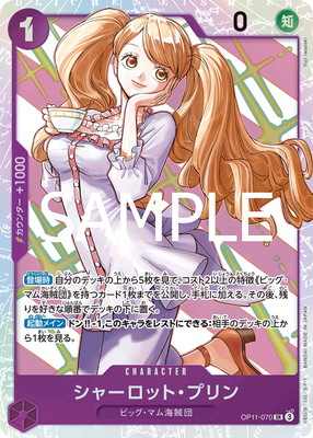 OP11-070 シャーロット・プリン SR | ワンピースカードゲーム(カード