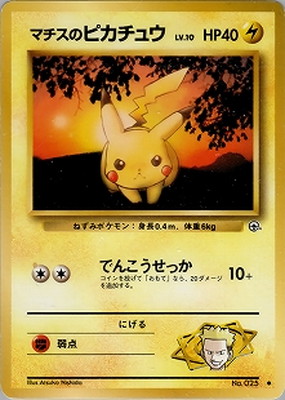 PK-PMCGGE1 マチスのピカチュウLV.10 ○ | ポケモンカード,PMCG