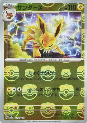 PSA10鑑定済み】【キラ】【マスターボール柄】PK-SV2a-135 サンダース