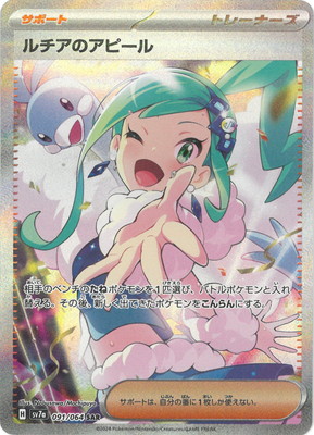 PSA10鑑定済み】PK-SV7a-091 ルチアのアピール SAR | ポケモンカード