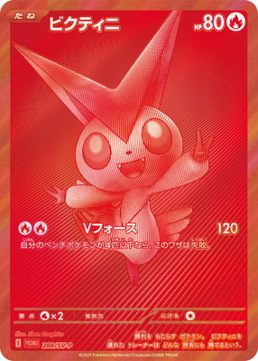 PK-SV-P-288 ビクティニ | ポケモンカード,SVシリーズ,プロモーション