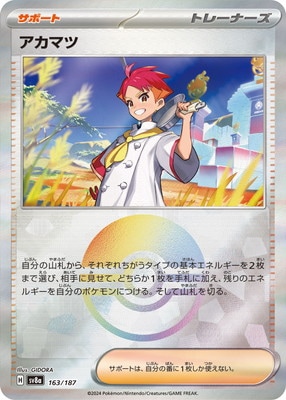 キラ】【モンスターボール柄】PK-SV8a-163 アカマツ | ポケモンカード