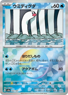 キラ】【モンスターボール柄】PK-SV8a-042 ウミディグダ | ポケモン