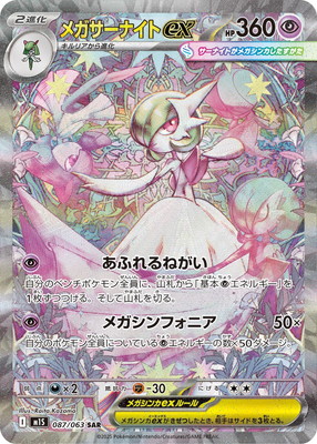 PK-M1S-087 メガサーナイトex SAR | ポケモンカード,Mシリーズ,拡張