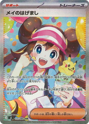 PK-M3-115 メイのはげまし SAR | ポケモンカード,Mシリーズ,拡張パック