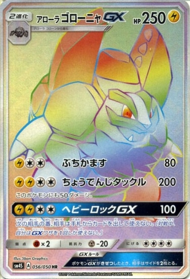 PK-SM4S-056 アローラゴローニャGX HR | ポケモンカード,SMシリーズ