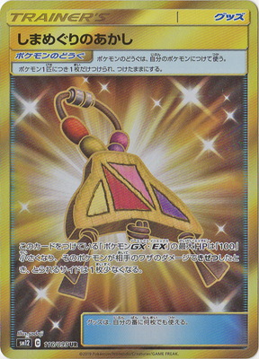 PK-SM12-116 しまめぐりのあかし UR | ポケモンカード,SMシリーズ,拡張