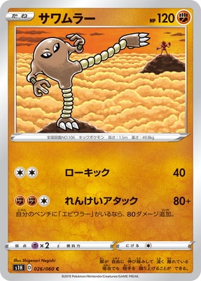 PK-S1H-026 サワムラー C | ポケモンカード,Sシリーズ,拡張パック【S