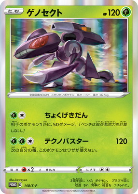 PK-S-P-148 ゲノセクト | ポケモンカード,Sシリーズ,プロモーション