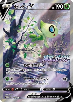 PK-S-P-175 セレビィV | ポケモンカード,Sシリーズ,プロモーション