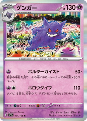 PK-SV2a-094 ゲンガー R | ポケモンカード,SVシリーズ,強化拡張パック
