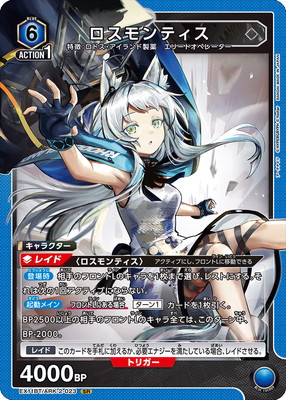 EX11BT/ARK-2-023 ロスモンティス SR | ユニオンアリーナ,ユニオン