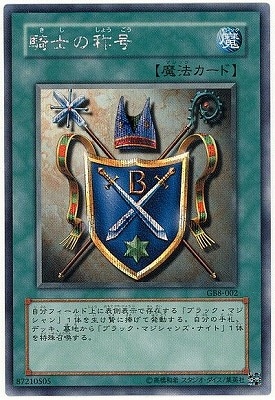 ゲーム付属カード/GB8-002 騎士の称号【シークレットレア】 | 遊戯王