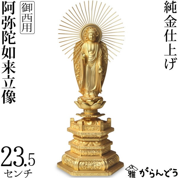 仏像】 阿弥陀如来 御西用 23.5cm （純金メッキ） | 仏具,仏像(金属