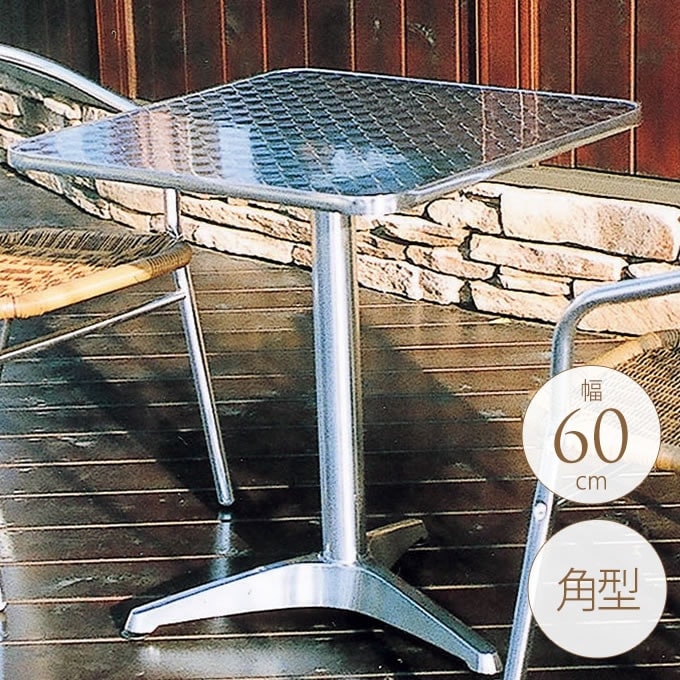 ガーデンテーブル アルミ スクエア 60×60cm 屋外 テーブル四角