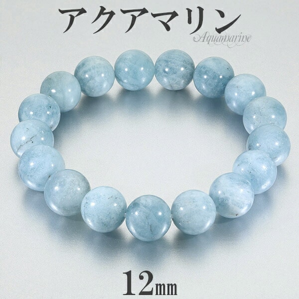 アクアマリン ブレスレット 12mm 17.5~19.5cm M~LL サイズ 3月 誕生石