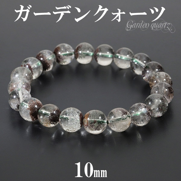 ガーデンクォーツ ブレスレット 10mm 18cm メンズM レディースL サイズ