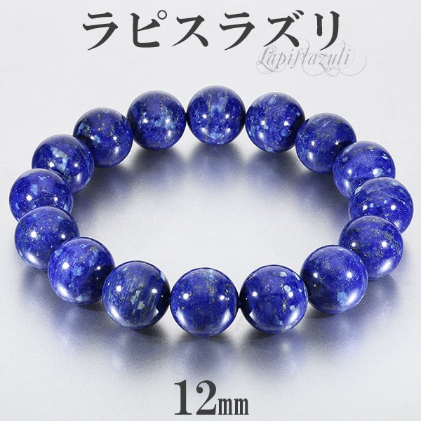 ラピスラズリ ブレスレット 12mm 17.5～20cm M～LL サイズ 誕生石 12月