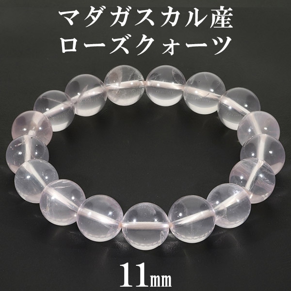 ローズクォーツ マダガスカル産 ブレスレット 11mm 16~17cm S～M