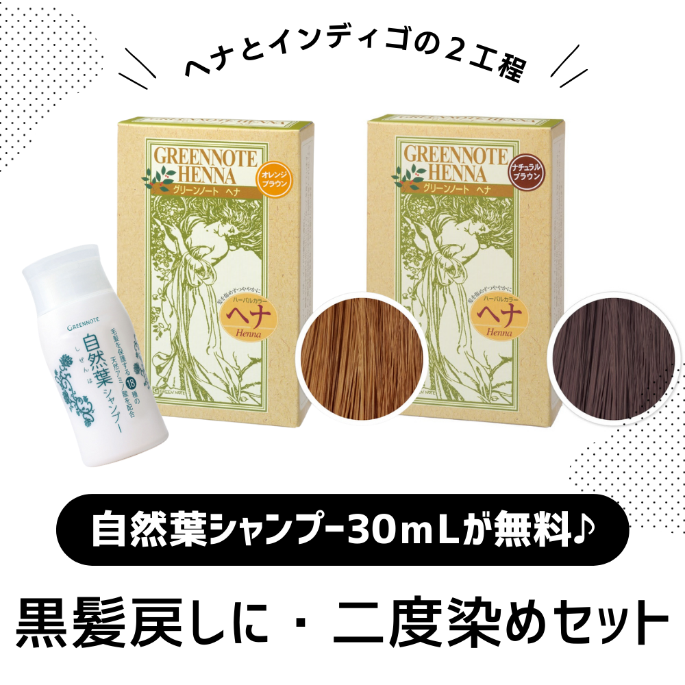 二度染め｜ヘナ初心者セット｜ヘナ・白髪染めのグリーンノート【公式